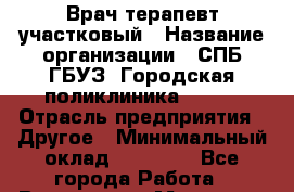 Врач-терапевт участковый › Название организации ­ СПБ ГБУЗ "Городская поликлиника № 43" › Отрасль предприятия ­ Другое › Минимальный оклад ­ 45 000 - Все города Работа » Вакансии   . Мордовия респ.